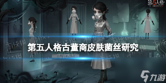 第五人格菌丝研究皮肤介绍