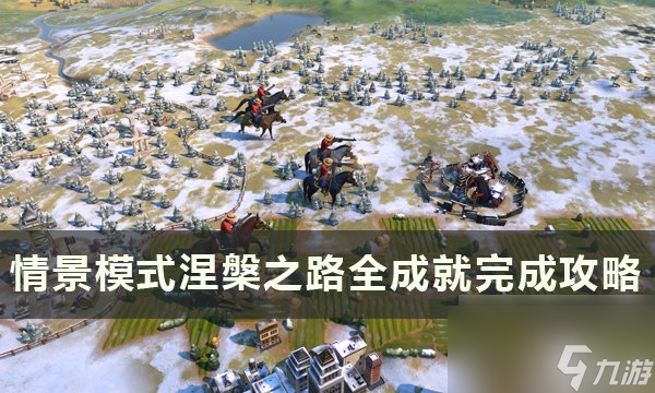 文明6涅槃之路全成就怎么达成 情景模式涅槃之路全成就完成攻略