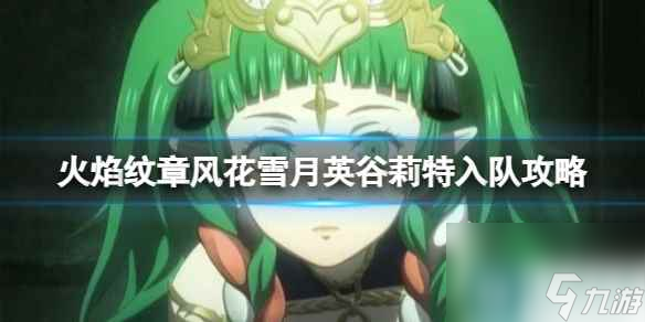 单机攻略《火焰纹章风花雪月》英谷莉特入队攻略