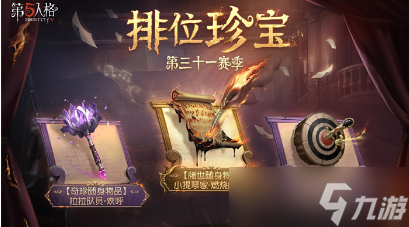 第五人格31赛季排位珍宝什么时候更新 更新时间及内容