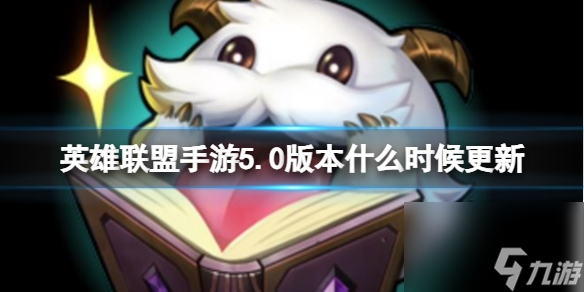 英雄联盟手游5.0版本更新时间