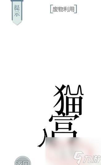 《文字的力量》猫主子怎么玩