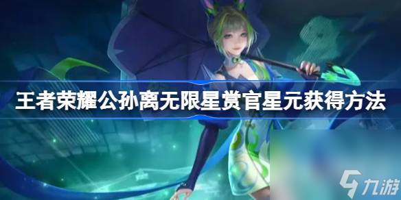 《王者榮耀》公孫離無限星賞官星元獲得方法