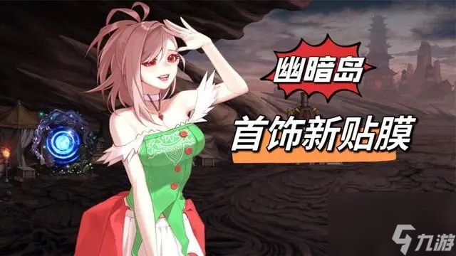 dnf幽暗岛首饰贴膜选择 幽暗岛首饰贴膜选择推荐