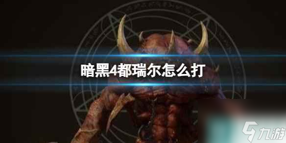 单机攻略《暗黑4》都瑞尔玩法攻略