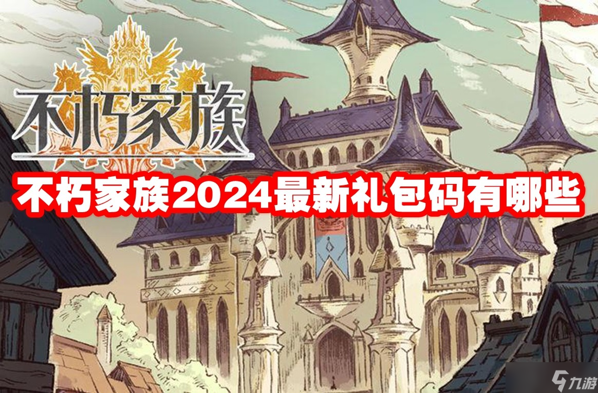 不朽家族2024最新礼包码有哪些