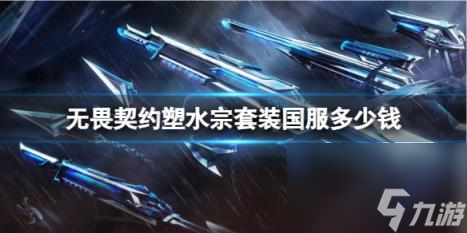 无畏契约塑水宗套装国服价格介绍