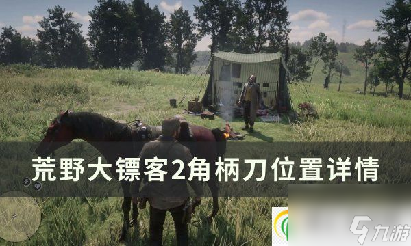 荒野大鏢客2角柄刀位置在哪 角柄刀位置詳情