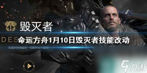 单机攻略《命运方舟》1月10日毁灭者技能改动一览