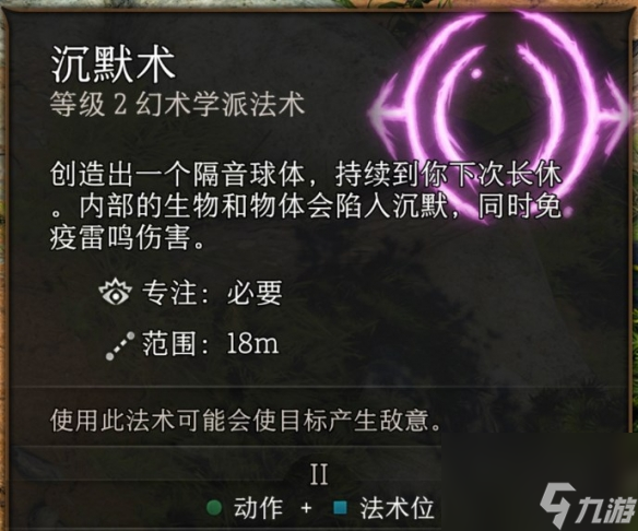 《博德之门3》沉默术机制效果介绍
