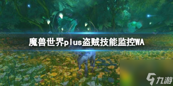 魔兽世界plus盗贼技能监控WA 魔兽世界plus盗贼技能监控WA介绍