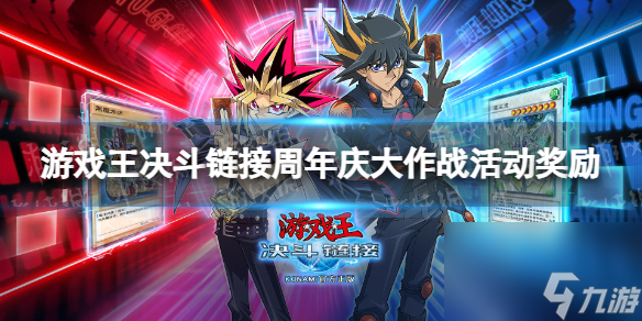 《游戏王决斗链接》周年庆大作战活动奖励