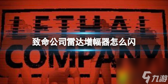 致命公司雷達(dá)增幅器怎么閃 致命公司雷達(dá)增幅器閃光指令一覽