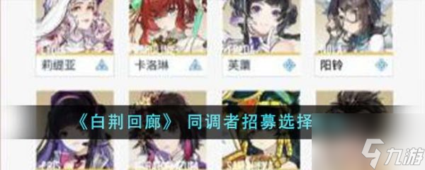 白荆回廊同调者招募怎么选 同调者招募选择建议
