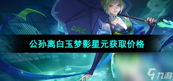 泛亚官方网站《王者荣耀》公孙离无限星赏官星元皮肤获取价格|川岛和津实|