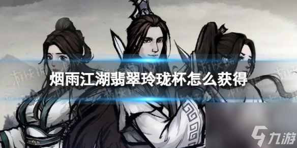 煙雨江湖翡翠玲瓏杯怎么獲得