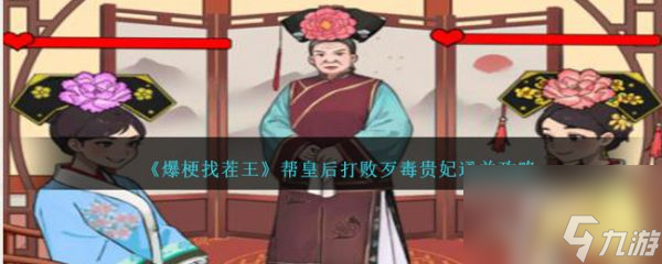爆梗找茬王帮皇后打败歹毒贵妃怎么通关 通关攻略