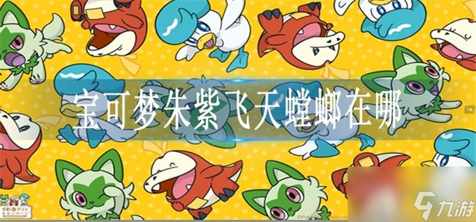 宝可梦朱紫飞天螳螂在哪