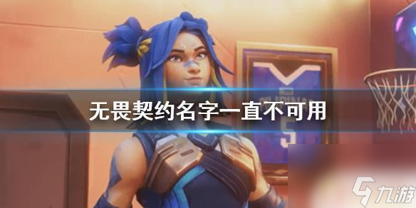 无畏契约名字一直不改 《无畏契约》名字一直不可用怎么办