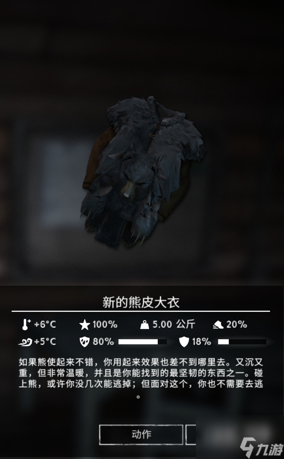 漫漫长夜新的熊皮大衣介绍
