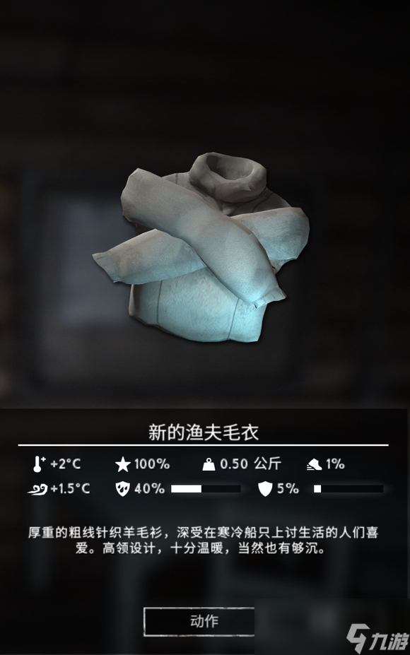《漫漫长夜》新的渔夫毛衣怎么样