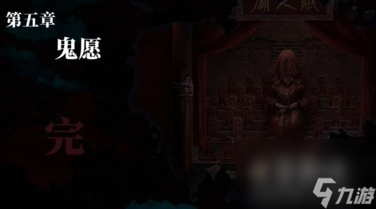 《纸嫁衣3鸳鸯债》双人版第五章男主视角攻略