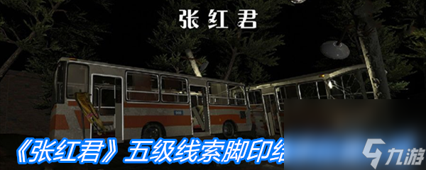 《张红君》五级线索脚印结束位置介绍