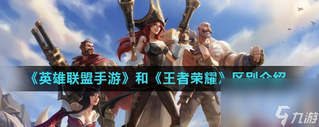《英雄联盟手游》和《王者荣耀》区别介绍