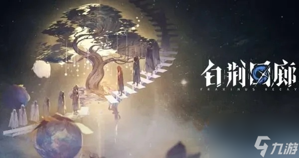 白荆回廊记忆烙痕作用介绍