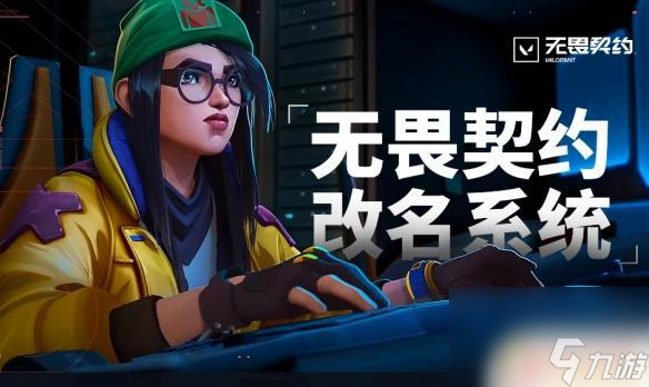 无畏契约名字一直不改 《无畏契约》名字一直不可用怎么办