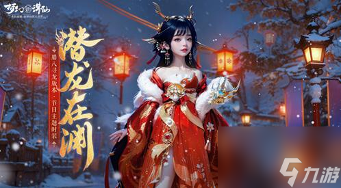 梦幻新诛仙腊八寻龙之旅活动开启:筋斗云返场