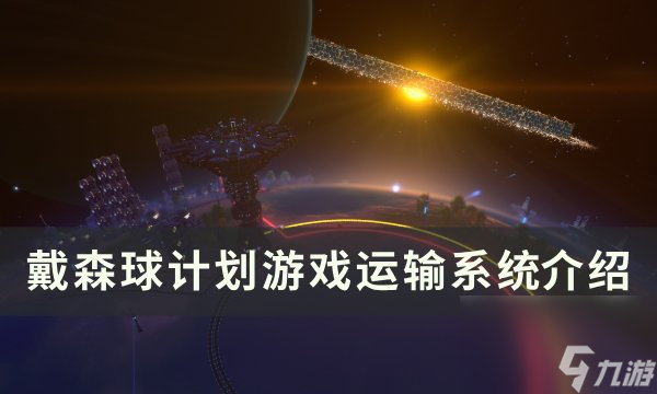 《戴森球計(jì)劃》運(yùn)輸站怎么用 游戲運(yùn)輸系統(tǒng)介紹