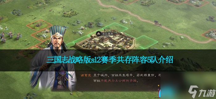 三国志战略版s12赛季共存阵容5队介绍