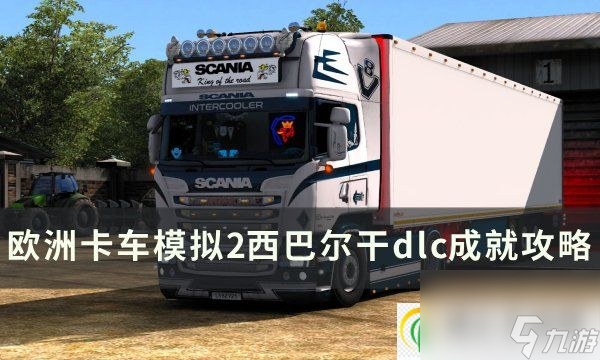欧洲卡车模拟2西巴尔干dlc成就怎么完成 西巴尔干dlc成就攻略