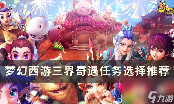 梦幻西游三界奇遇任务有哪些：三界奇遇任务大揭秘！使命曝光千万不要错过！