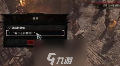 《暗黑破坏神4》资格的试炼图文攻略
