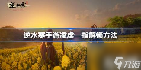 逆水寒手游凌虚一指怎么解锁（凌虚一指解锁方法）