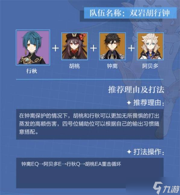 <a id='link_pop' class='keyword-tag' href='https://www.9game.cn/yuanshen/'>原神</a>行秋胡行钟队怎么玩 原神行秋胡行钟玩法攻略