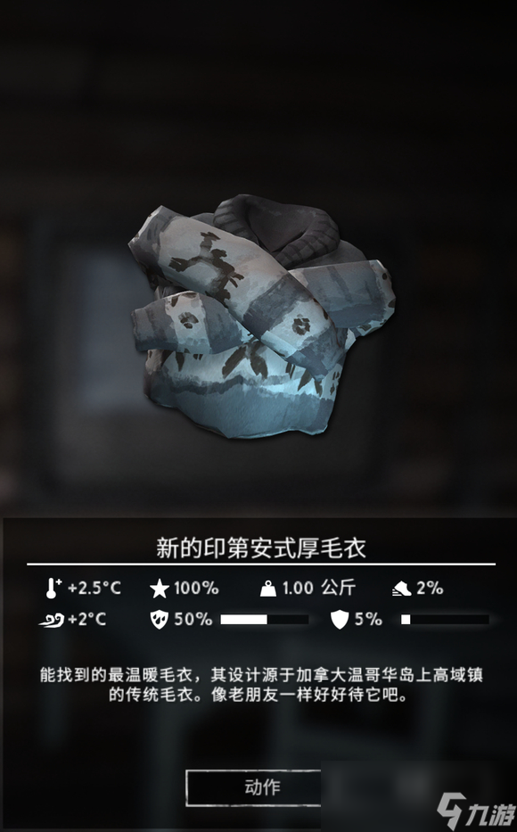 《漫漫长夜》新的印第安式厚毛衣怎么样