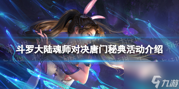 斗罗大陆魂师对决唐门秘典活动介绍