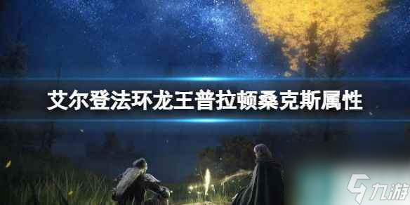 单机攻略《艾尔登法环》龙王普拉顿桑克斯属性介绍