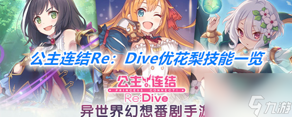 公主連結Re：Dive優(yōu)花梨技能一覽