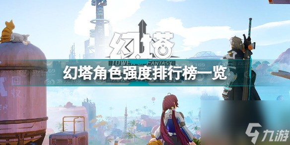 幻塔最强角色(幻塔角色强度排行榜一览)「已采纳」