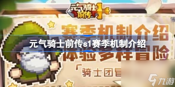 <a id='link_pop' class='keyword-tag' href='https://www.9game.cn/yqqsxz/'>元气骑士前传</a>新赛季会删档吗,元气骑士前传s1赛季机制介绍