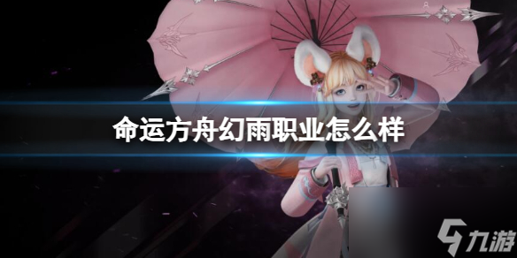 《命运方舟》幻雨职业介绍