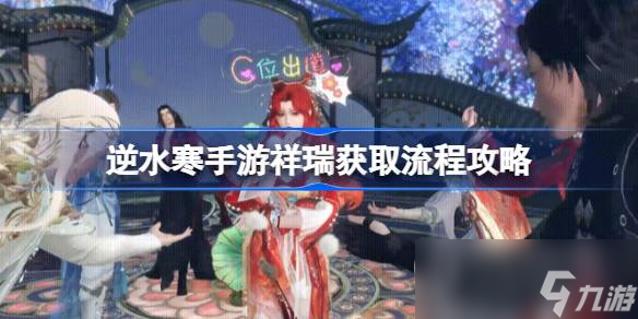 《<a id='link_pop' class='keyword-tag' href='https://www.9game.cn/nishuihan1/'>逆水寒手游</a>》祥瑞获取方法介绍