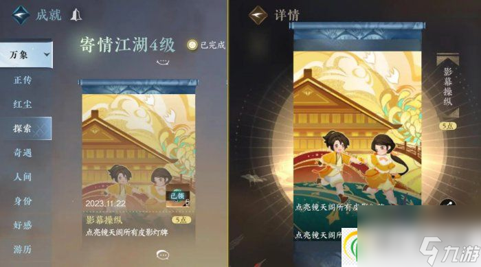逆水寒手游影幕操纵怎么完成 影幕操纵成就攻略