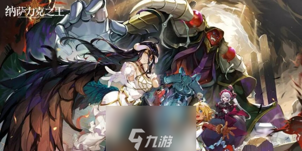 纳萨力克之王什么时候公测