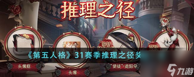 第五人格31赛季推理之径奖励有什么-31赛季推理之径奖励分享「专家说」