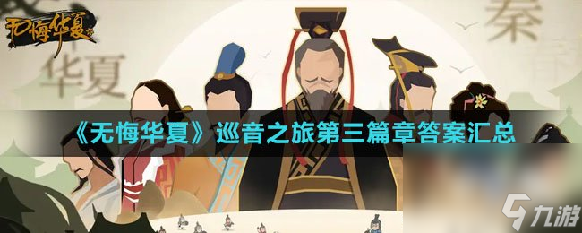 《无悔华夏》巡音之旅第三篇章答案汇总